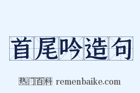 首尾吟造句是什么意思的图片